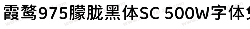 霞鹜975朦胧黑体SC 500W字体免费下载字体转换